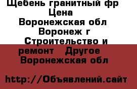 Щебень гранитный фр 5-20 › Цена ­ 150 - Воронежская обл., Воронеж г. Строительство и ремонт » Другое   . Воронежская обл.